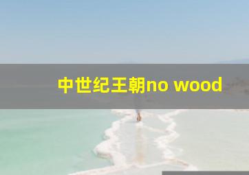 中世纪王朝no wood